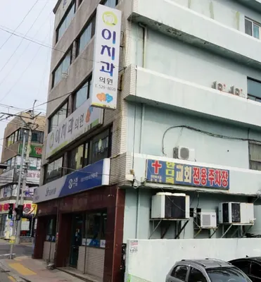 이치과의원 — 업체가 네이버 플레이스에 올린 사진 2