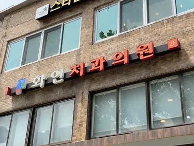 화인치과의원 — 업체가 네이버 플레이스에 올린 사진 1