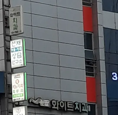화이트치과의원 — 업체가 네이버 플레이스에 올린 사진 1