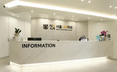 서울니어치과의원 — 업체가 네이버 플레이스에 올린 사진 3