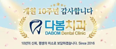 다봄치과의원 — 업체가 네이버 플레이스에 올린 사진 2