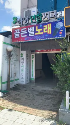 하양연합치과의원 — 업체가 네이버 플레이스에 올린 사진 1