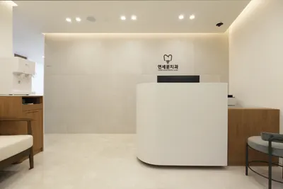 연세문치과의원 — 업체가 네이버 플레이스에 올린 사진 1