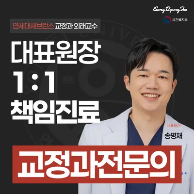 연세송병재치과교정과의원 — 업체가 네이버 플레이스에 올린 사진 1