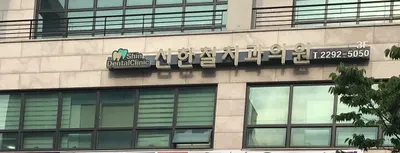 신한철치과의원 — 업체가 네이버 플레이스에 올린 사진 2