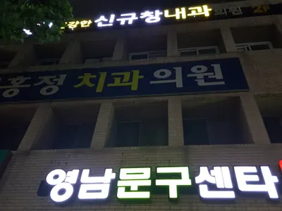 김홍정치과의원 — 업체가 네이버 플레이스에 올린 사진 1