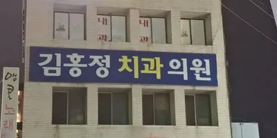 김홍정치과의원 — 업체가 네이버 플레이스에 올린 사진 2