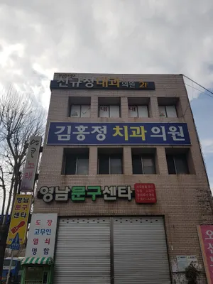 김홍정치과의원 — 업체가 네이버 플레이스에 올린 사진 3