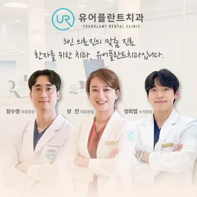 유어플란트치과의원 — 업체가 네이버 플레이스에 올린 사진 1