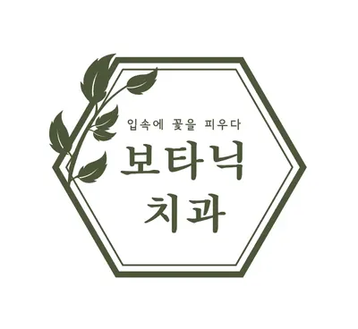 보타닉치과의원 — 업체가 네이버 플레이스에 올린 사진 1