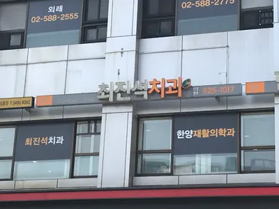 최진석치과의원 — 업체가 네이버 플레이스에 올린 사진 1