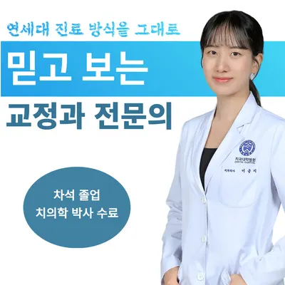 연세닥터스치과의원 미아사거리 — 업체가 네이버 플레이스에 올린 사진 3