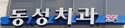 아이비동성치과의원 — 업체가 네이버 플레이스에 올린 사진 1