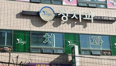 정치과의원 — 업체가 네이버 플레이스에 올린 사진 1
