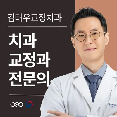 김태우치과교정과치과의원 — 업체가 네이버 플레이스에 올린 사진 1
