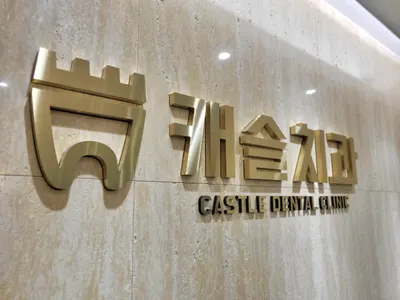 캐슬치과의원 — 업체가 네이버 플레이스에 올린 사진 1