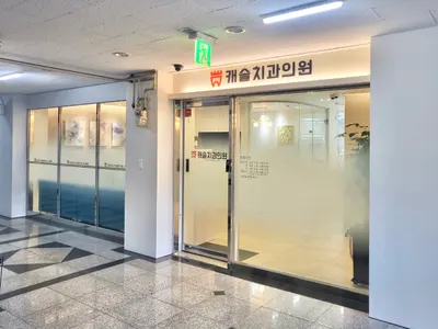 캐슬치과의원 — 업체가 네이버 플레이스에 올린 사진 2
