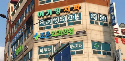 이기영치과의원 — 업체가 네이버 플레이스에 올린 사진 1
