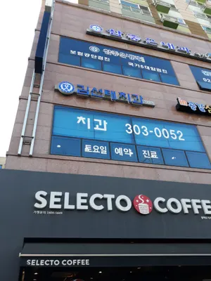 김선태치과의원 — 업체가 네이버 플레이스에 올린 사진 1