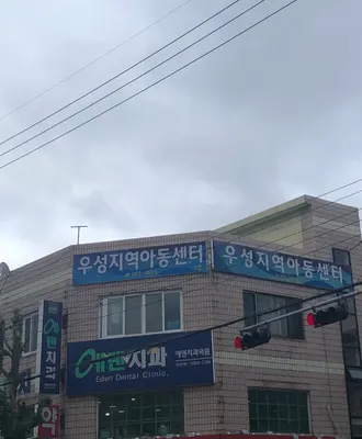 에덴치과의원 — 업체가 네이버 플레이스에 올린 사진 1