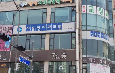 신동인치과의원 — 업체가 네이버 플레이스에 올린 사진 1
