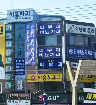 시흥치과의원 — 업체가 네이버 플레이스에 올린 사진 1