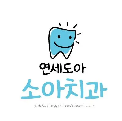연세도아소아치과치과의원 — 업체가 네이버 플레이스에 올린 사진 1