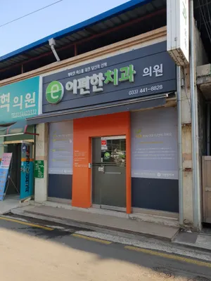 이편한치과의원 — 업체가 네이버 플레이스에 올린 사진 1