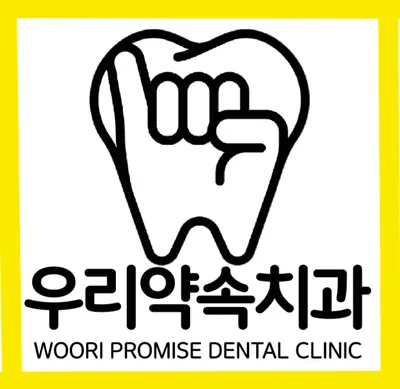 우리약속치과의원 — 업체가 네이버 플레이스에 올린 사진 1