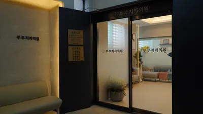 부부치과의원 — 업체가 네이버 플레이스에 올린 사진 1