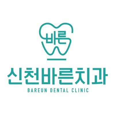 신천바른치과의원 — 업체가 네이버 플레이스에 올린 사진 3