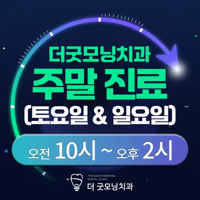 더굿모닝치과의원 — 업체가 네이버 플레이스에 올린 사진 2