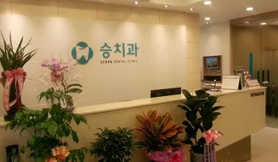 승치과의원 — 업체가 네이버 플레이스에 올린 사진 1