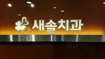 새솔치과의원 — 업체가 네이버 플레이스에 올린 사진 1