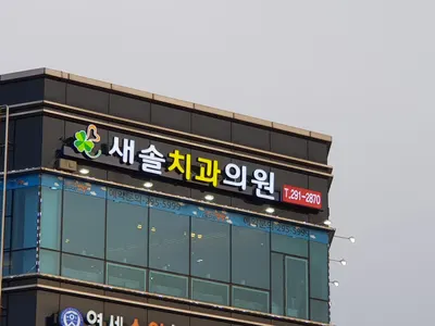 새솔치과의원 — 업체가 네이버 플레이스에 올린 사진 2