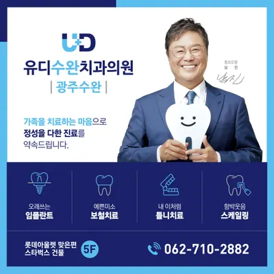 유디수완치과의원 — 업체가 네이버 플레이스에 올린 사진 2