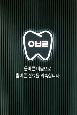 서울올바른치과의원 — 업체가 네이버 플레이스에 올린 사진 1