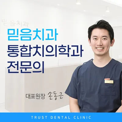 믿음치과의원 — 업체가 네이버 플레이스에 올린 사진 1