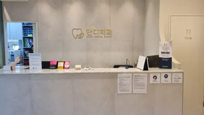 단디치과의원 — 업체가 네이버 플레이스에 올린 사진 1