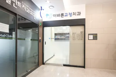 이바른치과교정과치과의원 — 업체가 네이버 플레이스에 올린 사진 1