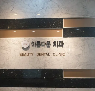 아름다운치과의원 — 업체가 네이버 플레이스에 올린 사진 1