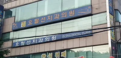 오필선치과의원 — 업체가 네이버 플레이스에 올린 사진 1