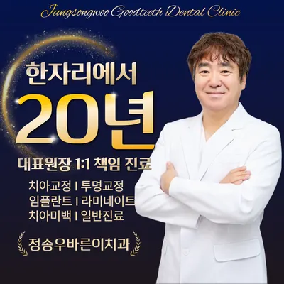 정송우바른이치과의원 — 업체가 네이버 플레이스에 올린 사진 1