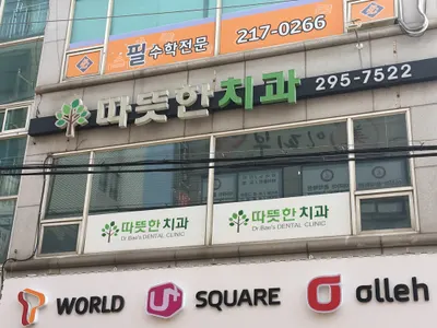 따뜻한치과의원 — 업체가 네이버 플레이스에 올린 사진 2