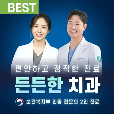 든든한치과의원 — 업체가 네이버 플레이스에 올린 사진 1