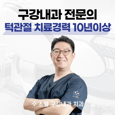 조웰구강내과치과의원 — 업체가 네이버 플레이스에 올린 사진 1
