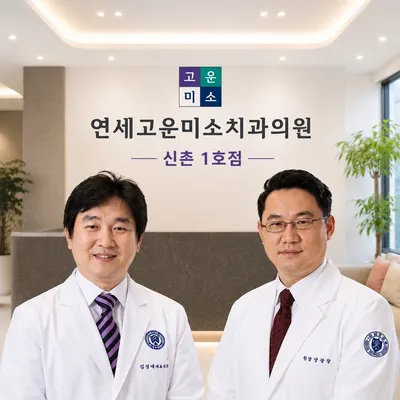 연세고운미소치과의원 — 업체가 네이버 플레이스에 올린 사진 1