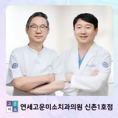 연세고운미소치과의원 — 업체가 네이버 플레이스에 올린 사진 2