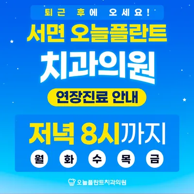 서면오늘플란트치과의원 — 업체가 네이버 플레이스에 올린 사진 2