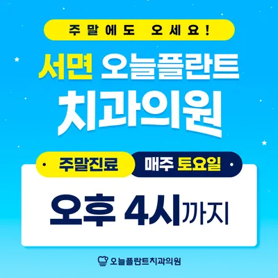 서면오늘플란트치과의원 — 업체가 네이버 플레이스에 올린 사진 3